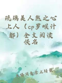 琉璃美人煞之心上人(cp罗喉计都)全文阅读